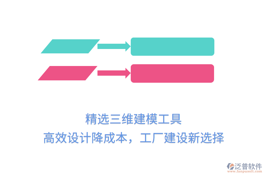 精選三維建模工具，高效設(shè)計降成本，工廠建設(shè)新選擇