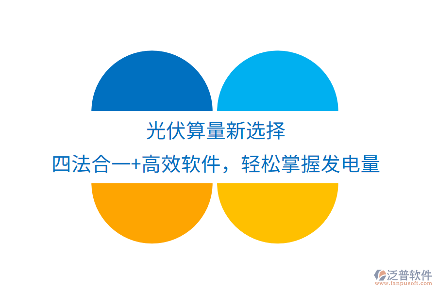 光伏算量新選擇，四法合一+高效軟件，輕松掌握發(fā)電量