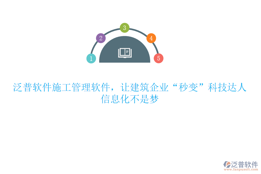 泛普軟件施工管理軟件，讓建筑企業(yè)“秒變”科技達(dá)人，信息化不是夢(mèng)