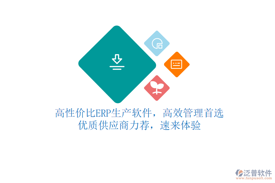 高性價比ERP生產(chǎn)軟件，高效管理首選！優(yōu)質(zhì)供應(yīng)商力薦，速來體驗