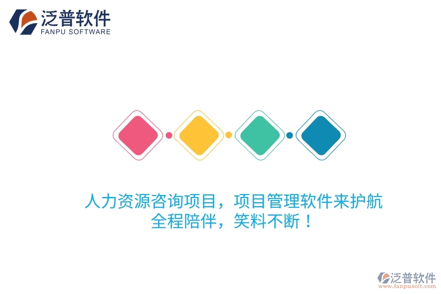 人力資源咨詢項目，項目管理軟件來護航！全程陪伴，笑料不斷！