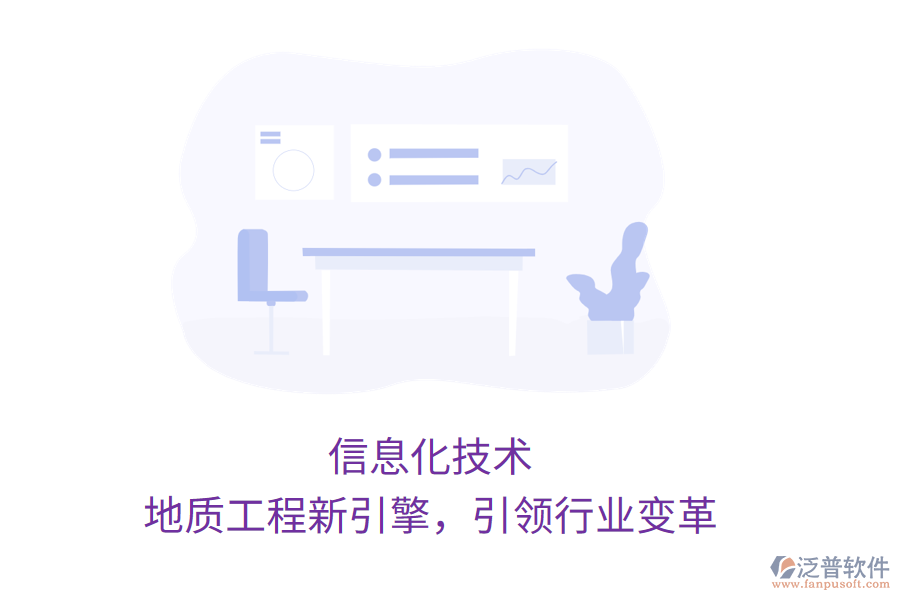 信息化技術(shù)，地質(zhì)工程新引擎，引領(lǐng)行業(yè)變革