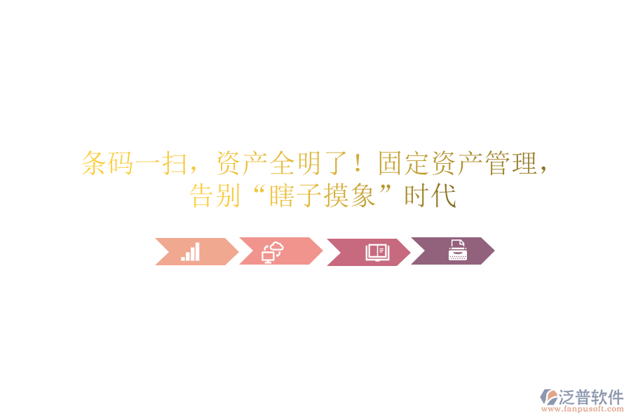 條碼一掃，資產(chǎn)全明了！固定資產(chǎn)管理，告別“瞎子摸象”時代
