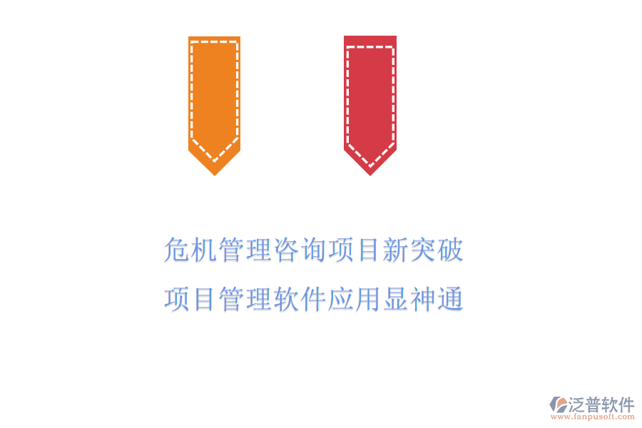 危機(jī)管理咨詢項(xiàng)目新突破，項(xiàng)目管理軟件應(yīng)用顯神通