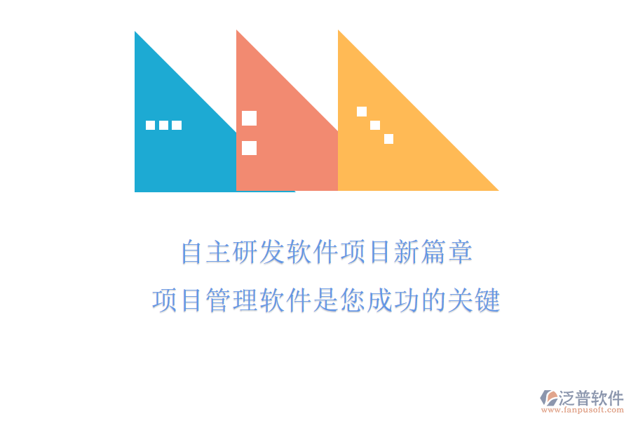 自主研發(fā)軟件項(xiàng)目新篇章，項(xiàng)目管理軟件是您成功的關(guān)鍵