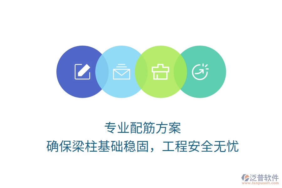 專業(yè)配筋方案，確保梁柱基礎穩(wěn)固，工程安全無憂