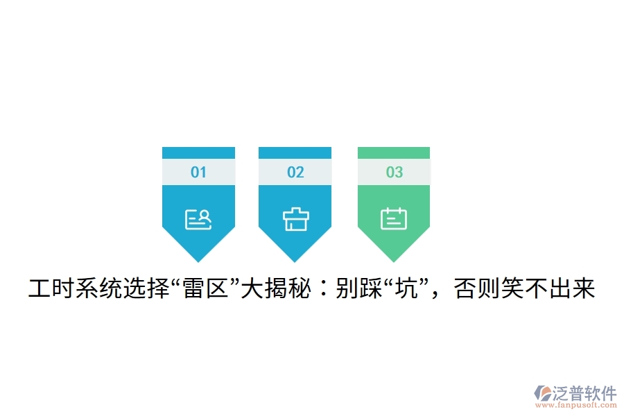工時系統(tǒng)選擇“雷區(qū)”大揭秘：別踩“坑”，否則笑不出來