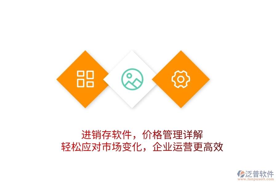 進(jìn)銷存軟件，價格管理詳解，輕松應(yīng)對市場變化，企業(yè)運(yùn)營更高效