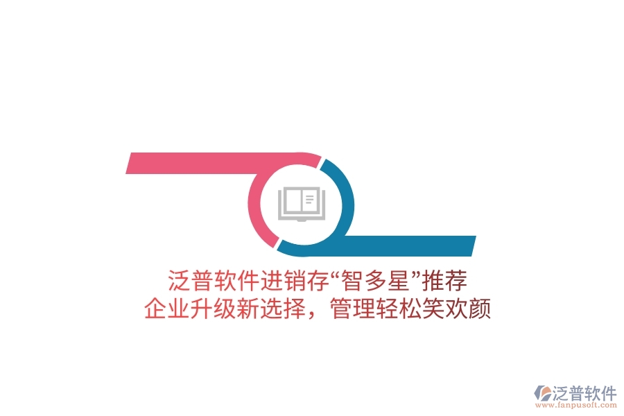 泛普軟件進(jìn)銷存“智多星”推薦！企業(yè)升級(jí)新選擇，管理輕松笑歡顏