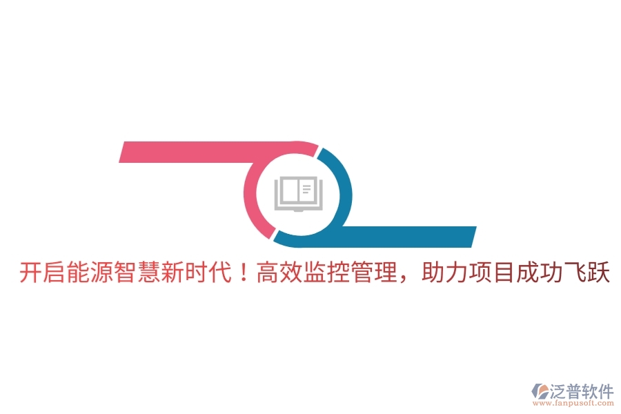 開啟能源智慧新時(shí)代！高效監(jiān)控管理，助力項(xiàng)目成功飛躍
