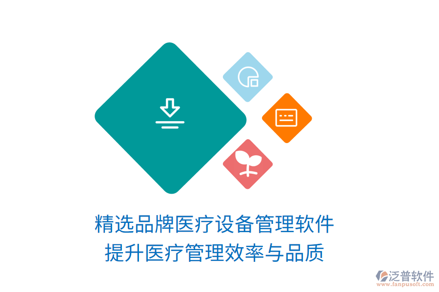 精選品牌醫(yī)療設備管理軟件,提升醫(yī)療管理效率與品質
