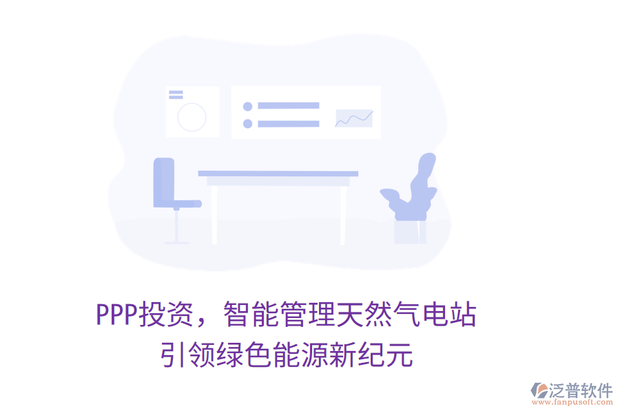PPP投資，智能管理天然氣電站，引領(lǐng)綠色能源新紀(jì)元