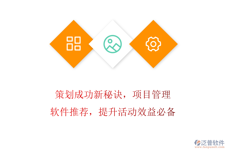 策劃成功新秘訣，項(xiàng)目管理軟件推薦，提升活動(dòng)效益必備