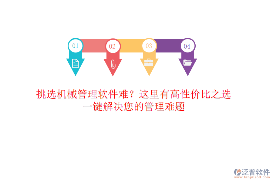 挑選<a href=http://www.keekorok-lodge.com/xm/sb/ target=_blank class=infotextkey>機械管理</a>軟件難？這里有高性價比之選，一鍵解決您的管理難題