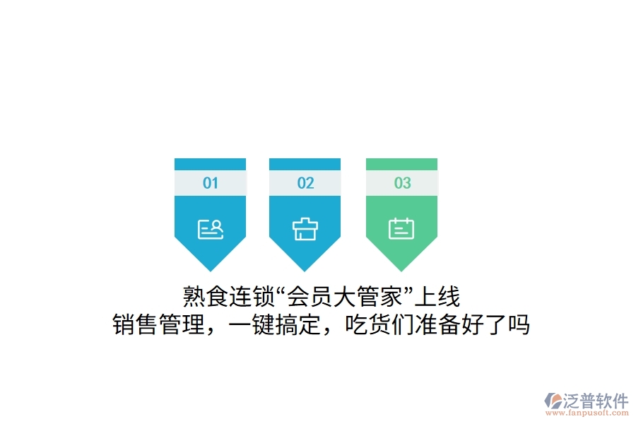 熟食連鎖“會員大管家”上線！銷售管理，一鍵搞定，吃貨們準(zhǔn)備好了嗎
