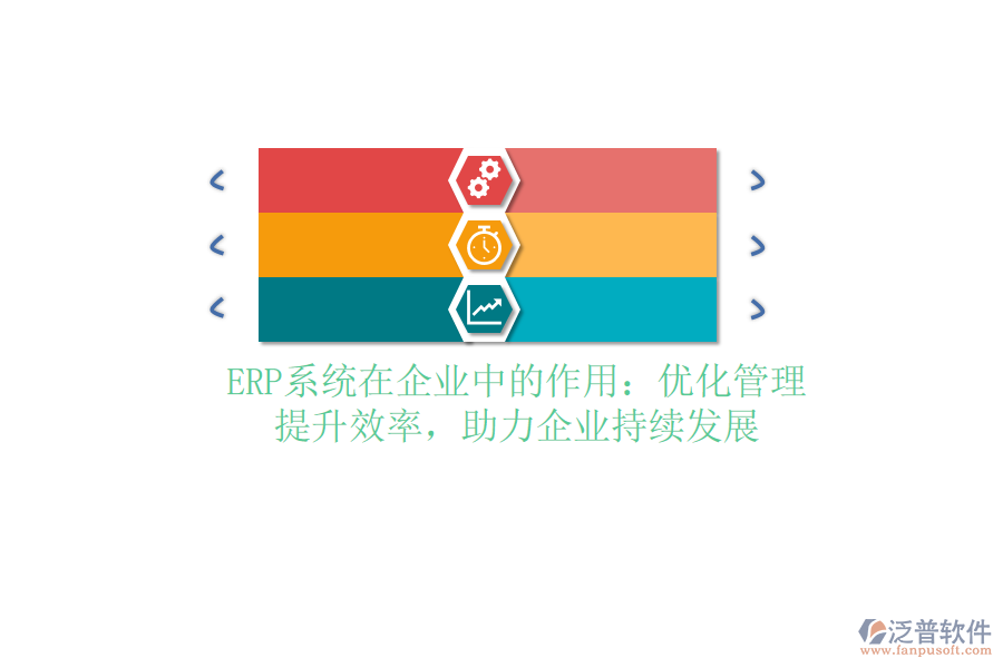 <a href=http://www.keekorok-lodge.com/fanpuerp/ target=_blank class=infotextkey><a href=http://www.keekorok-lodge.com/fanpuerp/ target=_blank class=infotextkey>erp系統(tǒng)</a></a>在企業(yè)中的作用：優(yōu)化管理，提升效率，助力企業(yè)持續(xù)發(fā)展