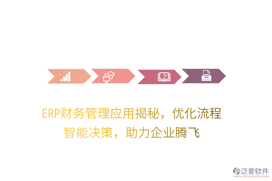 ERP財務(wù)管理應(yīng)用揭秘，優(yōu)化流程，智能決策，助力企業(yè)騰飛