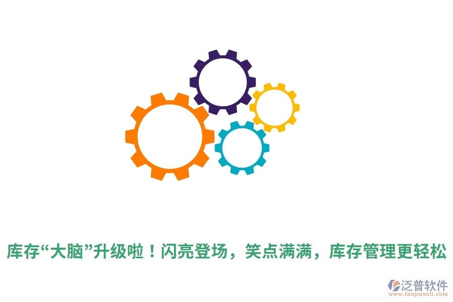 庫(kù)存“大腦”升級(jí)啦！閃亮登場(chǎng)，笑點(diǎn)滿滿，庫(kù)存管理更輕松