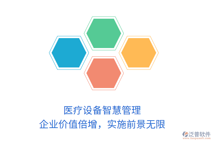 醫(yī)療設(shè)備智慧管理，企業(yè)價(jià)值倍增，實(shí)施前景無限