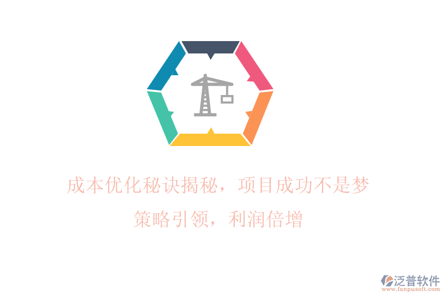 成本優(yōu)化秘訣揭秘，項(xiàng)目成功不是夢(mèng)! 策略引領(lǐng)，利潤(rùn)倍增
