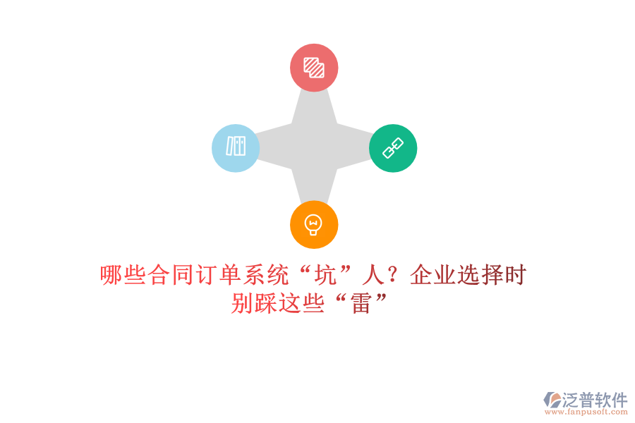 哪些合同訂單系統(tǒng)“坑”人？企業(yè)選擇時(shí)，別踩這些“雷”