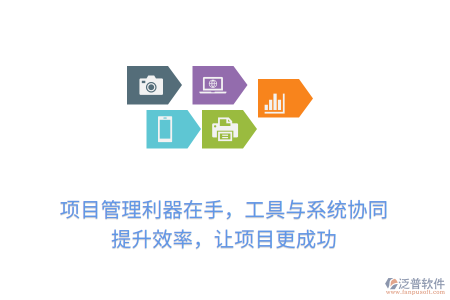 項(xiàng)目管理利器在手，工具與系統(tǒng)協(xié)同， 提升效率，讓項(xiàng)目更成功