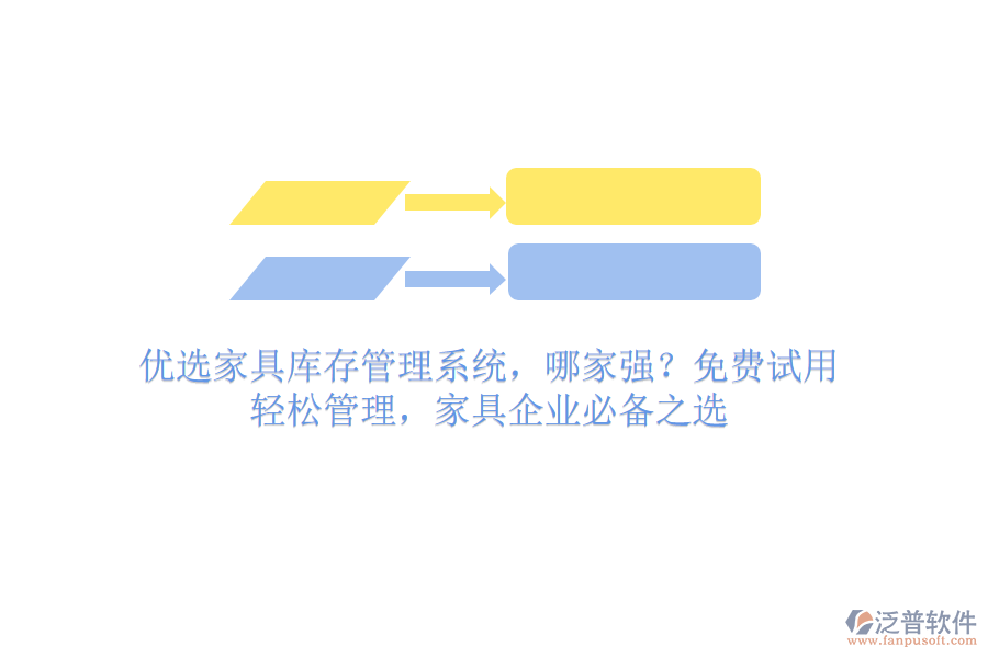 優(yōu)選家具庫(kù)存管理系統(tǒng)，哪家強(qiáng)？免費(fèi)試用，輕松管理，家具企業(yè)必備之選