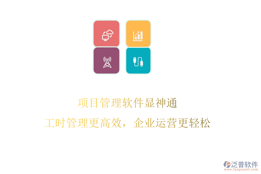 項(xiàng)目管理軟件顯神通，工時(shí)管理更高效，企業(yè)運(yùn)營(yíng)更輕松