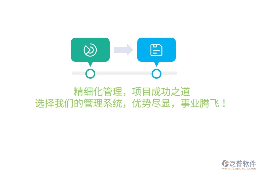精細(xì)化管理，項(xiàng)目成功之道！選擇我們的管理系統(tǒng)，優(yōu)勢(shì)盡顯，事業(yè)騰飛！