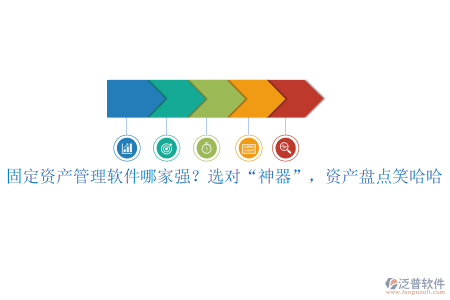 固定資產(chǎn)管理軟件哪家強(qiáng)？選對(duì)“神器”，資產(chǎn)盤(pán)點(diǎn)笑哈哈