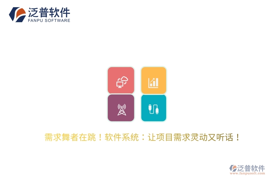需求舞者在跳！軟件系統(tǒng)：讓項(xiàng)目需求靈動又聽話！