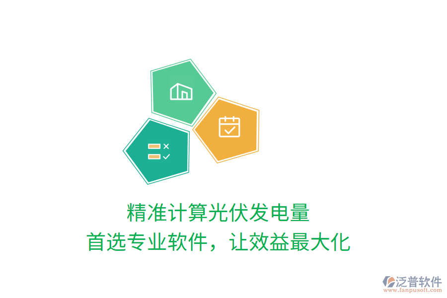 精準(zhǔn)計(jì)算光伏發(fā)電量，首選專業(yè)軟件，讓效益最大化