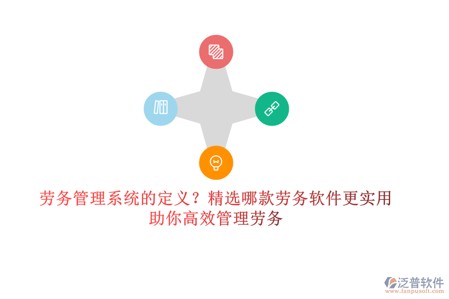 勞務(wù)管理系統(tǒng)的定義？精選哪款勞務(wù)軟件更實(shí)用？助你高效管理勞務(wù)
