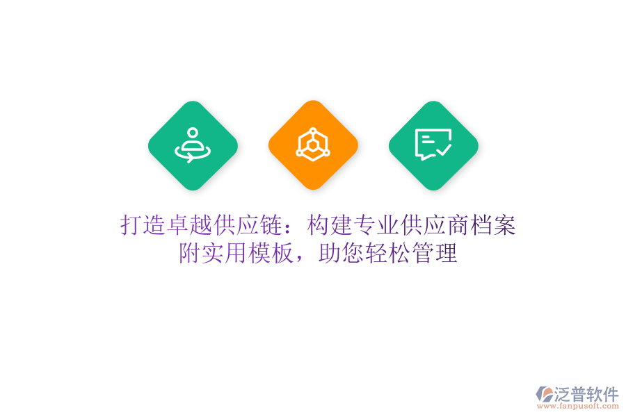 打造卓越供應(yīng)鏈：構(gòu)建專業(yè)供應(yīng)商檔案，附實(shí)用模板，助您輕松管理