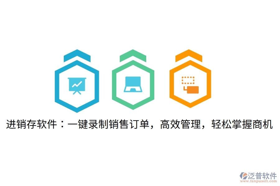 進(jìn)銷存軟件：一鍵錄制銷售訂單，高效管理，輕松掌握商機