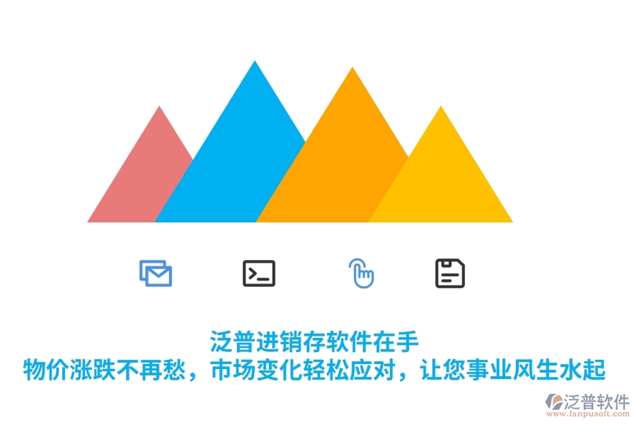 泛普進銷存軟件在手，物價漲跌不再愁，市場變化輕松應對，讓您事業(yè)風生水起