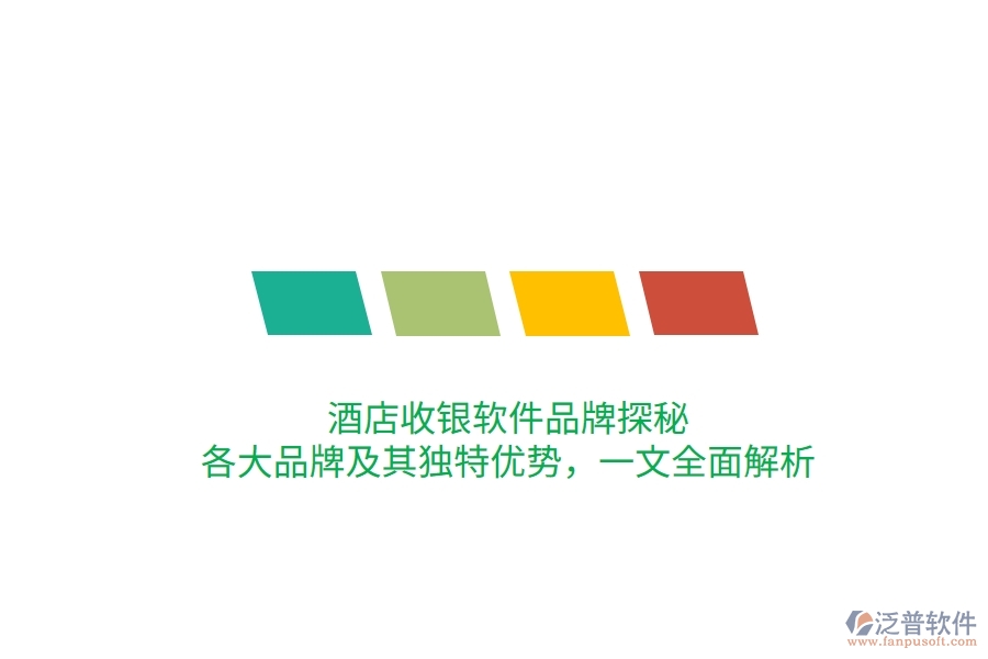 酒店收銀軟件品牌探秘：各大品牌及其獨(dú)特優(yōu)勢(shì)，一文全面解析