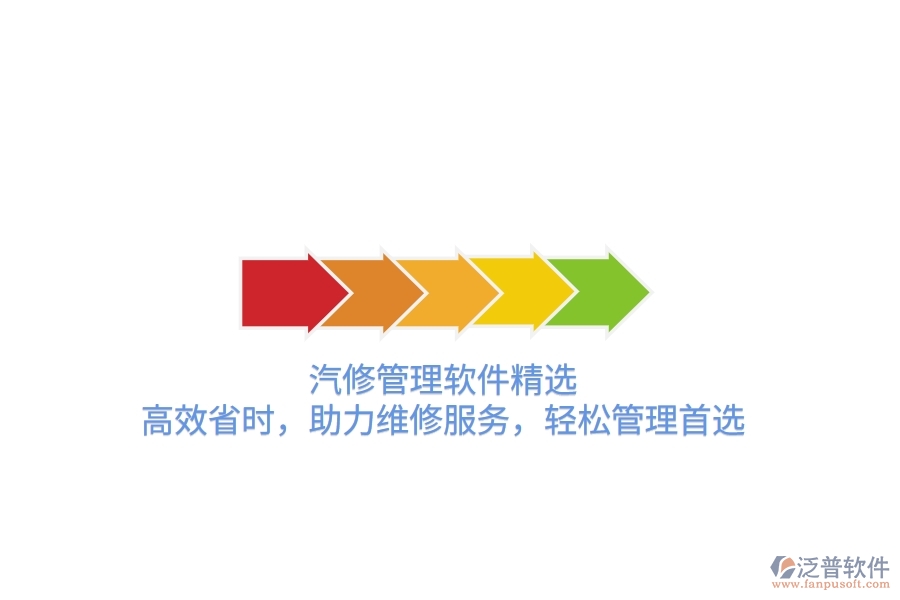 汽修管理軟件精選：高效省時，助力維修服務(wù)，輕松管理首選