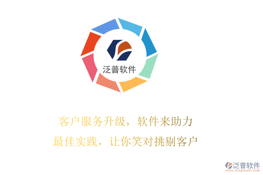 客戶服務(wù)升級，軟件來助力!最佳實踐，讓你笑對挑剔客戶