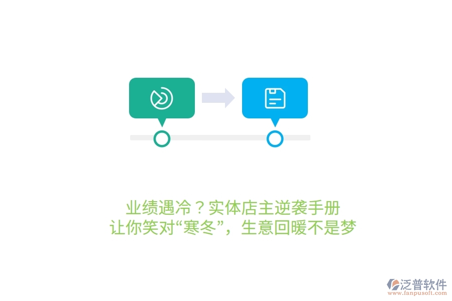 業(yè)績遇冷？實(shí)體店主逆襲手冊，讓你笑對(duì)“寒冬”，生意回暖不是夢