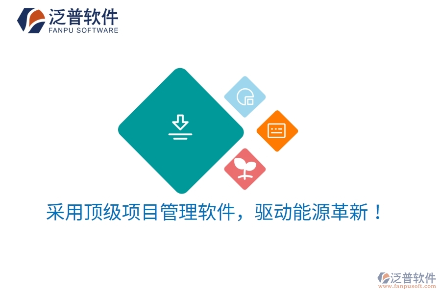 采用頂級項目管理軟件，驅(qū)動能源革新！
