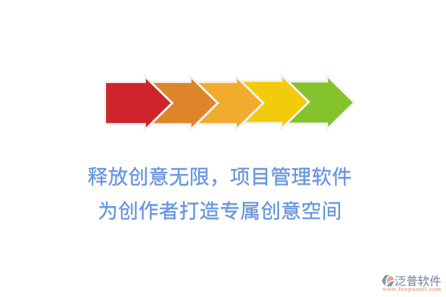 釋放創(chuàng)意無(wú)限，項(xiàng)目管理軟件，為創(chuàng)作者打造專屬創(chuàng)意空間