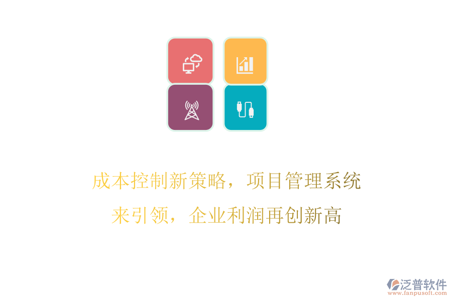 成本控制新策略，項(xiàng)目管理系統(tǒng)來引領(lǐng)，企業(yè)利潤(rùn)再創(chuàng)新高
