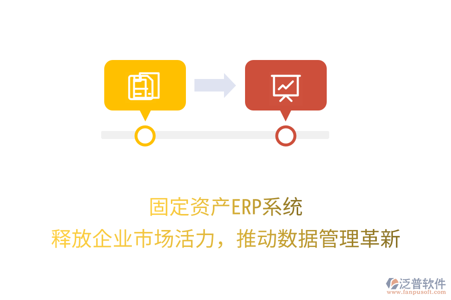 固定資產(chǎn)ERP系統(tǒng)：釋放企業(yè)市場活力，推動數(shù)據(jù)管理革新