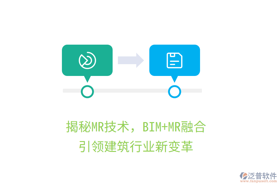 揭秘MR技術(shù)，BIM+MR融合，引領(lǐng)建筑行業(yè)新變革