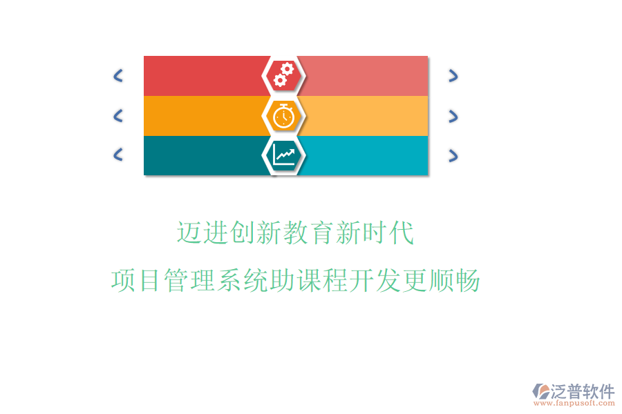 邁進(jìn)創(chuàng)新教育新時(shí)代，項(xiàng)目管理系統(tǒng)助課程開(kāi)發(fā)更順暢
