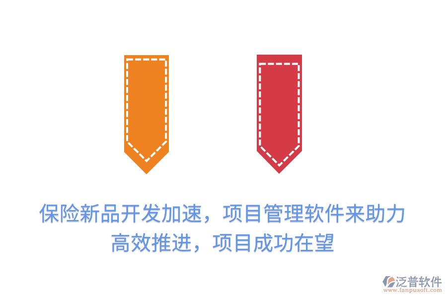 保險(xiǎn)新品開(kāi)發(fā)加速，項(xiàng)目管理軟件來(lái)助力，高效推進(jìn)，項(xiàng)目成功在望