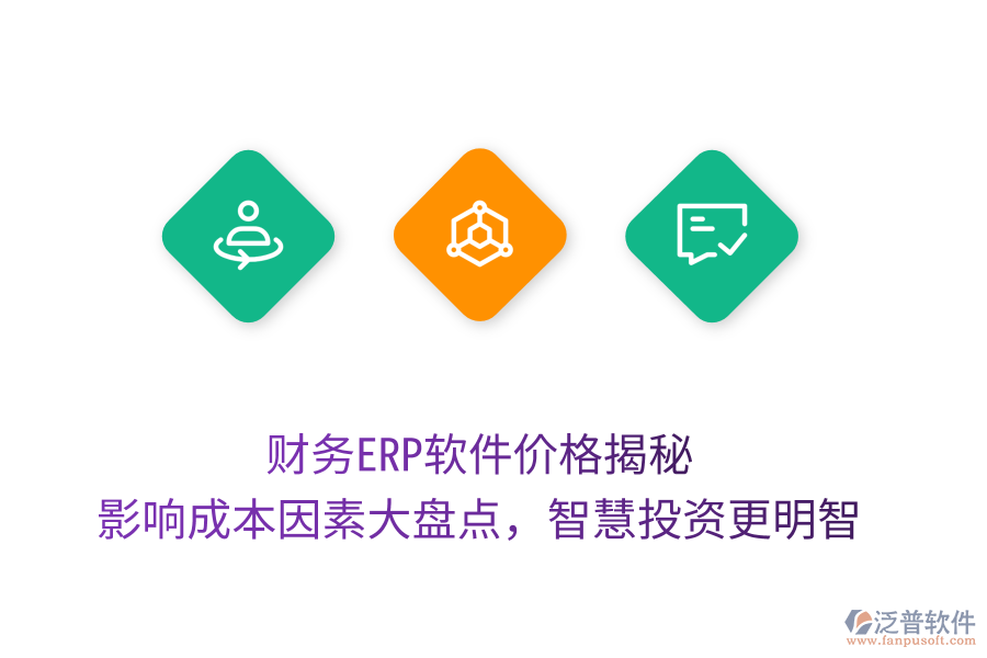 財(cái)務(wù)ERP軟件價(jià)格揭秘，影響成本因素大盤(pán)點(diǎn)，智慧投資更明智
