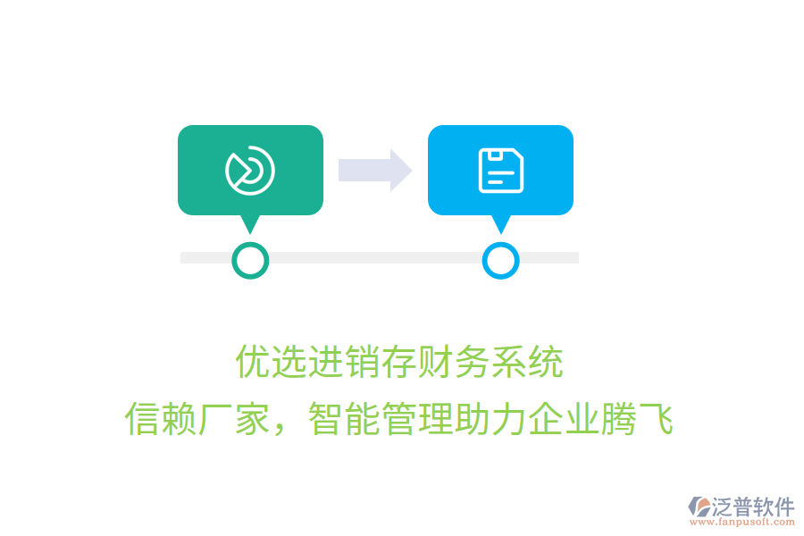優(yōu)選進(jìn)銷存財(cái)務(wù)系統(tǒng)，信賴廠家，智能管理助力企業(yè)騰飛