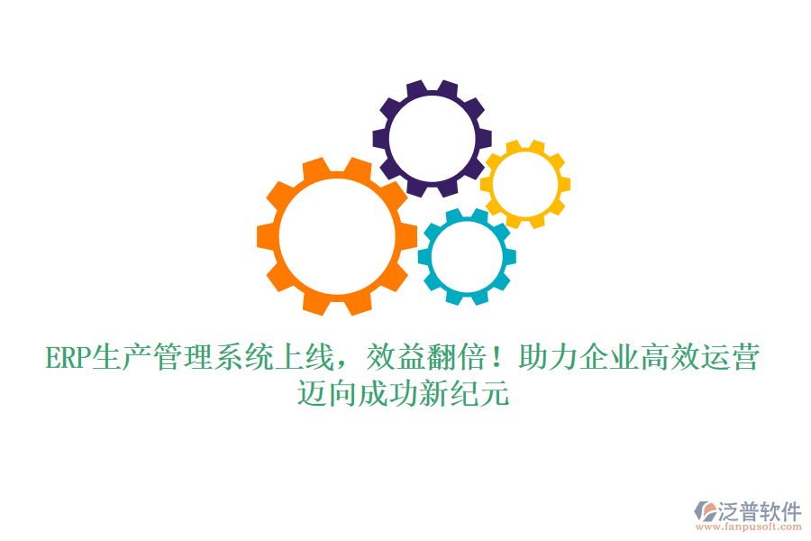 ERP生產(chǎn)管理系統(tǒng)上線，效益翻倍！助力企業(yè)高效運(yùn)營(yíng)，邁向成功新紀(jì)元